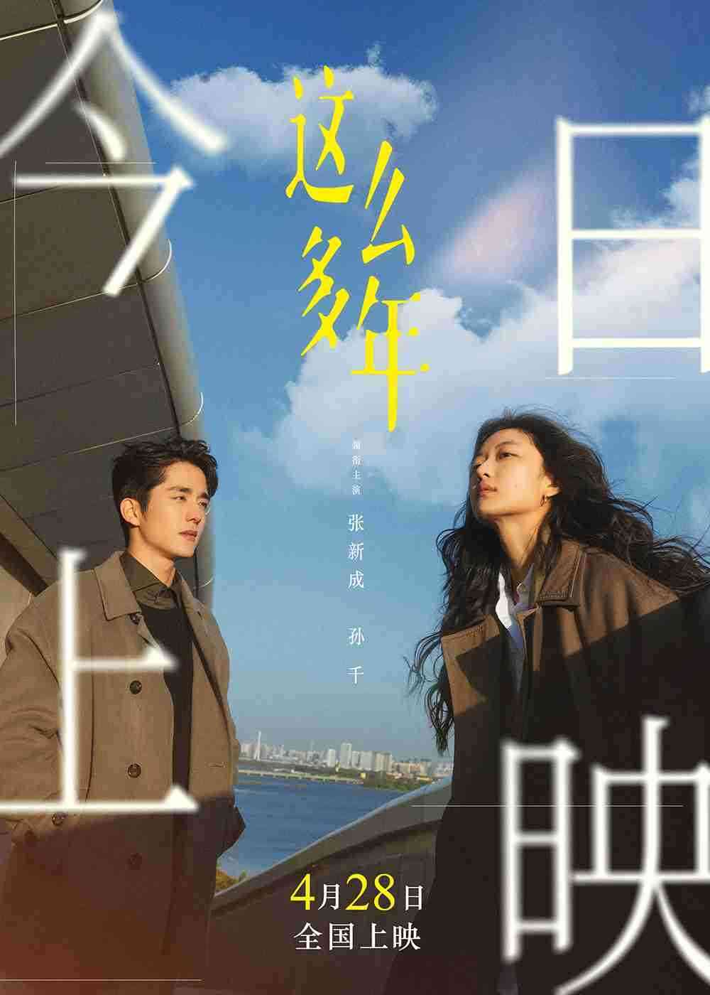 电影《这么多年》上映海报 电影《这么多年》上映海报